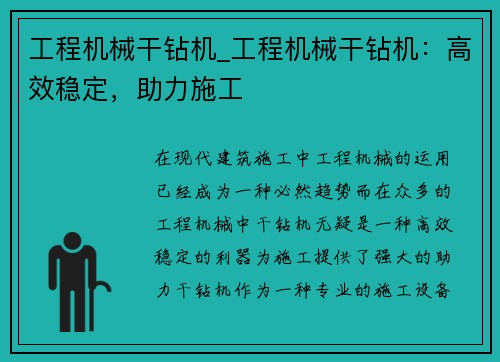工程机械干钻机_工程机械干钻机:高效稳定,助力施工 工程机械干钻机_工程机械干钻机:高效稳定,助力施工
