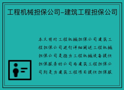 工程机械担保公司-建筑工程担保公司 工程机械担保公司-建筑工程担保公司