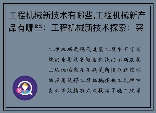 工程机械新技术有哪些,工程机械新产品有哪些:工程机械新技术探索:突破与应用 工程机械新技术有哪些,工程机械新产品有哪些:工程机械新技术探索:突破与应用