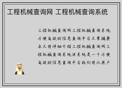 工程机械查询网 工程机械查询系统 工程机械查询网 工程机械查询系统