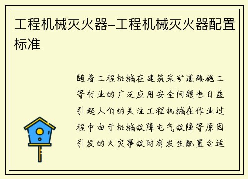 工程机械灭火器-工程机械灭火器配置标准 工程机械灭火器-工程机械灭火器配置标准