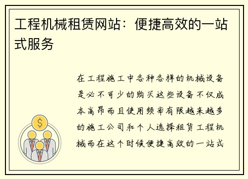 工程机械租赁网站:便捷高效的一站式服务 工程机械租赁网站:便捷高效的一站式服务