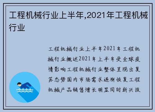 工程机械行业上半年,2021年工程机械行业 工程机械行业上半年,2021年工程机械行业