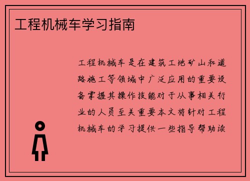 工程机械车学习指南 工程机械车学习指南