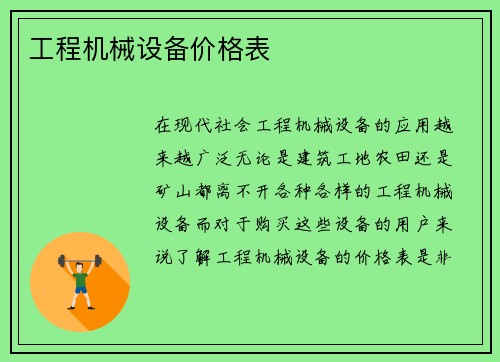 工程机械设备价格表 工程机械设备价格表