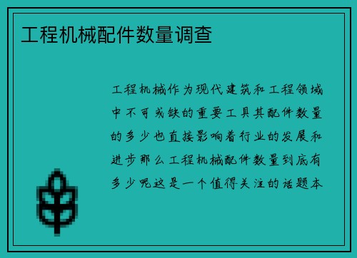 工程机械配件数量调查 工程机械配件数量调查