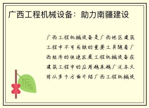 广西工程机械设备:助力南疆建设 广西工程机械设备:助力南疆建设
