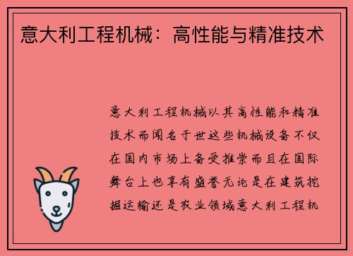 意大利工程机械:高性能与精准技术 意大利工程机械:高性能与精准技术