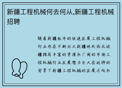 新疆工程机械何去何从,新疆工程机械招聘 新疆工程机械何去何从,新疆工程机械招聘