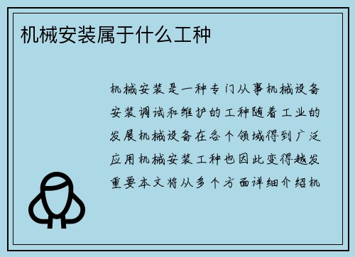 机械安装属于什么工种 机械安装属于什么工种