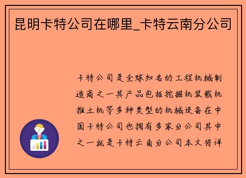昆明卡特公司在哪里_卡特云南分公司 昆明卡特公司在哪里_卡特云南分公司