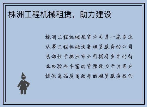 株洲工程机械租赁,助力建设 株洲工程机械租赁,助力建设