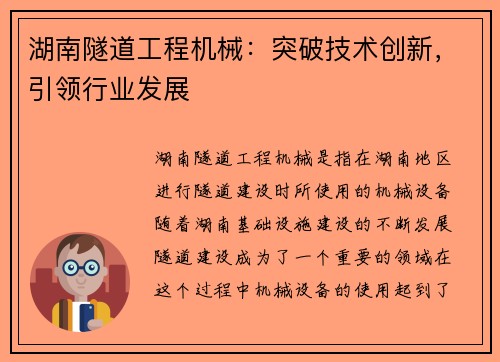湖南隧道工程机械:突破技术创新,引领行业发展 湖南隧道工程机械:突破技术创新,引领行业发展