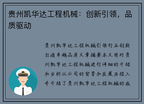 贵州凯华达工程机械:创新引领,品质驱动 贵州凯华达工程机械:创新引领,品质驱动