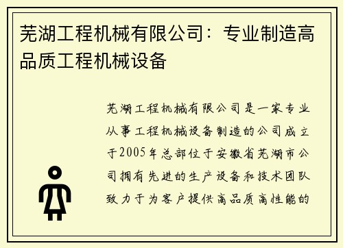 芜湖工程机械有限公司:专业制造高品质工程机械设备 芜湖工程机械有限公司:专业制造高品质工程机械设备