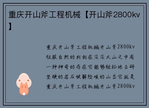 重庆开山斧工程机械【开山斧2800kv】 重庆开山斧工程机械【开山斧2800kv】