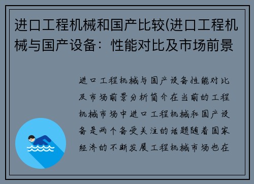 进口工程机械和国产比较(进口工程机械与国产设备:性能对比及市场前景分析) 进口工程机械和国产比较(进口工程机械与国产设备:性能对比及市场前景分析)