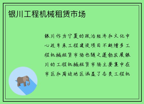 银川工程机械租赁市场 银川工程机械租赁市场