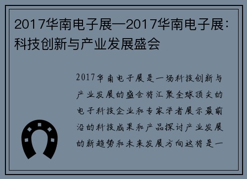 2017华南电子展—2017华南电子展:科技创新与产业发展盛会 2017华南电子展—2017华南电子展:科技创新与产业发展盛会