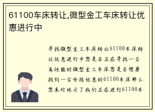 61100车床转让,微型金工车床转让优惠进行中 61100车床转让,微型金工车床转让优惠进行中
