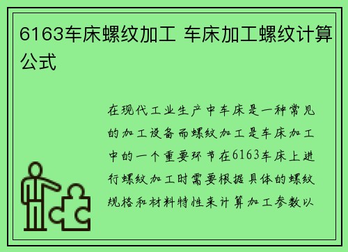 6163车床螺纹加工 车床加工螺纹计算公式 6163车床螺纹加工 车床加工螺纹计算公式