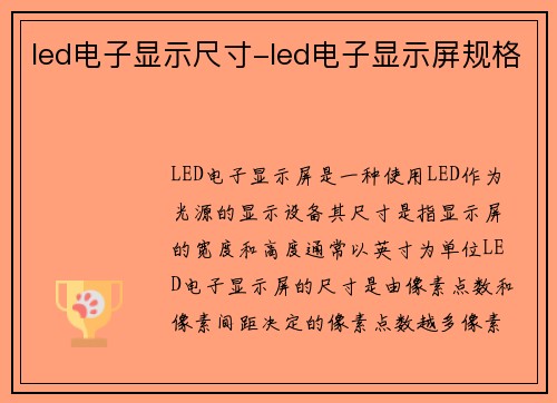 led电子显示尺寸-led电子显示屏规格 led电子显示尺寸-led电子显示屏规格
