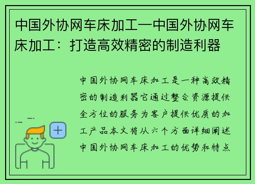 中国外协网车床加工—中国外协网车床加工:打造高效精密的制造利器 中国外协网车床加工—中国外协网车床加工:打造高效精密的制造利器