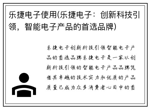 乐捷电子使用(乐捷电子:创新科技引领,智能电子产品的首选品牌) 乐捷电子使用(乐捷电子:创新科技引领,智能电子产品的首选品牌)