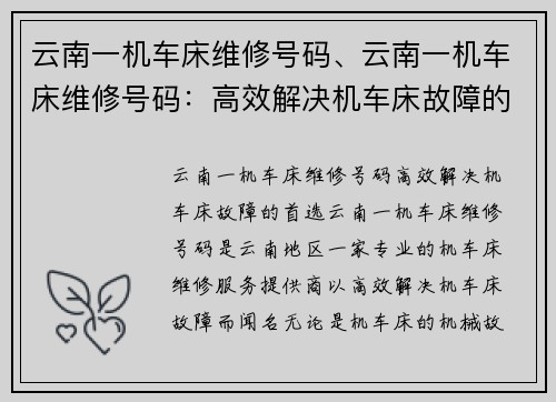 云南一机车床维修号码、云南一机车床维修号码:高效解决机车床故障的首选 云南一机车床维修号码、云南一机车床维修号码:高效解决机车床故障的首选