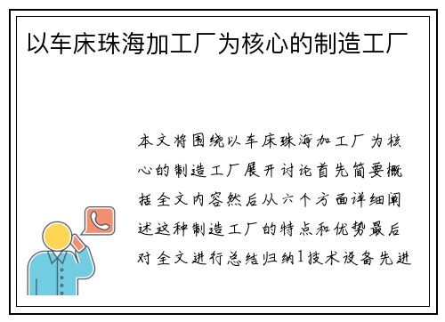 以车床珠海加工厂为核心的制造工厂 以车床珠海加工厂为核心的制造工厂