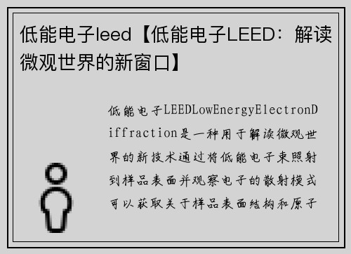 低能电子leed【低能电子LEED:解读微观世界的新窗口】 低能电子leed【低能电子LEED:解读微观世界的新窗口】