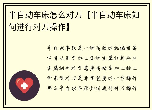 半自动车床怎么对刀【半自动车床如何进行对刀操作】 半自动车床怎么对刀【半自动车床如何进行对刀操作】