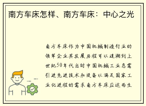 南方车床怎样、南方车床:中心之光 南方车床怎样、南方车床:中心之光