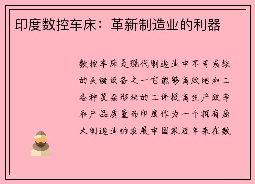 印度数控车床:革新制造业的利器 印度数控车床:革新制造业的利器