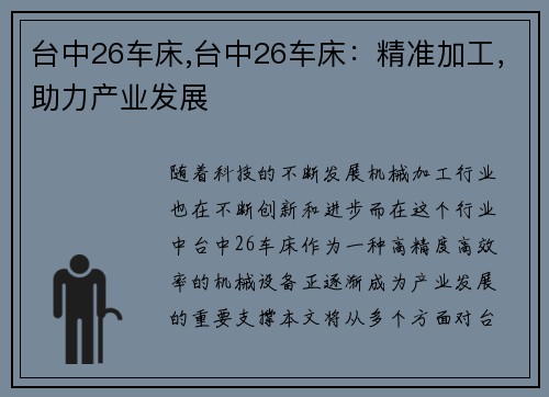 台中26车床,台中26车床:精准加工,助力产业发展 台中26车床,台中26车床:精准加工,助力产业发展