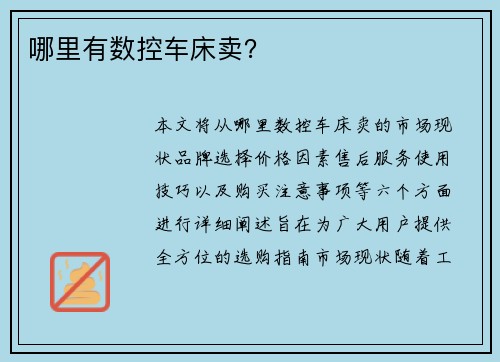哪里有数控车床卖? 哪里有数控车床卖?