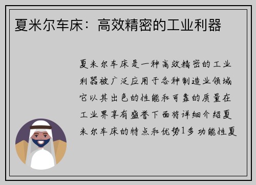 夏米尔车床:高效精密的工业利器 夏米尔车床:高效精密的工业利器