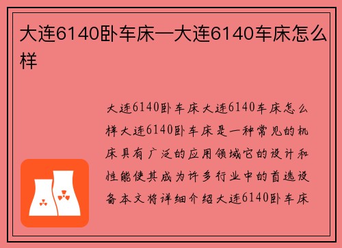 大连6140卧车床—大连6140车床怎么样 大连6140卧车床—大连6140车床怎么样