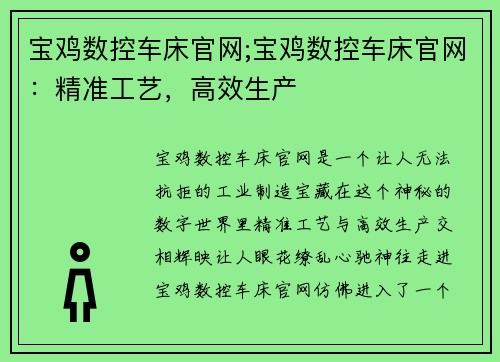 宝鸡数控车床官网;宝鸡数控车床官网:精准工艺,高效生产 宝鸡数控车床官网;宝鸡数控车床官网:精准工艺,高效生产
