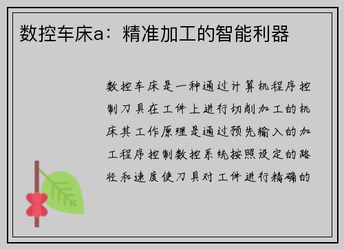 数控车床a:精准加工的智能利器 数控车床a:精准加工的智能利器