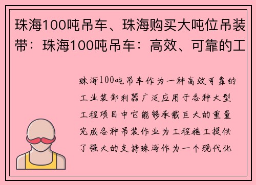 珠海100吨吊车、珠海购买大吨位吊装带:珠海100吨吊车:高效、可靠的工业装卸利器 珠海100吨吊车、珠海购买大吨位吊装带:珠海100吨吊车:高效、可靠的工业装卸利器