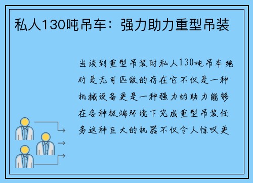 私人130吨吊车:强力助力重型吊装 私人130吨吊车:强力助力重型吊装