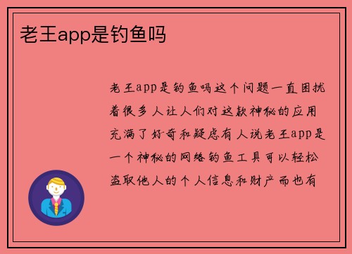 老王app是钓鱼吗 老王app是钓鱼吗