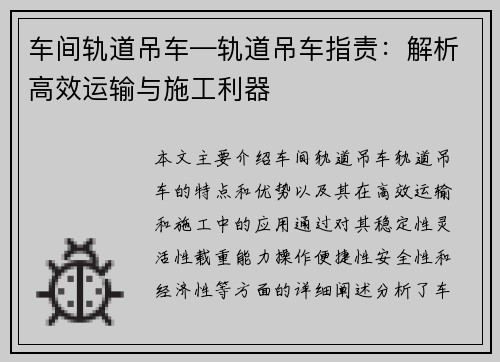 车间轨道吊车—轨道吊车指责:解析高效运输与施工利器 车间轨道吊车—轨道吊车指责:解析高效运输与施工利器